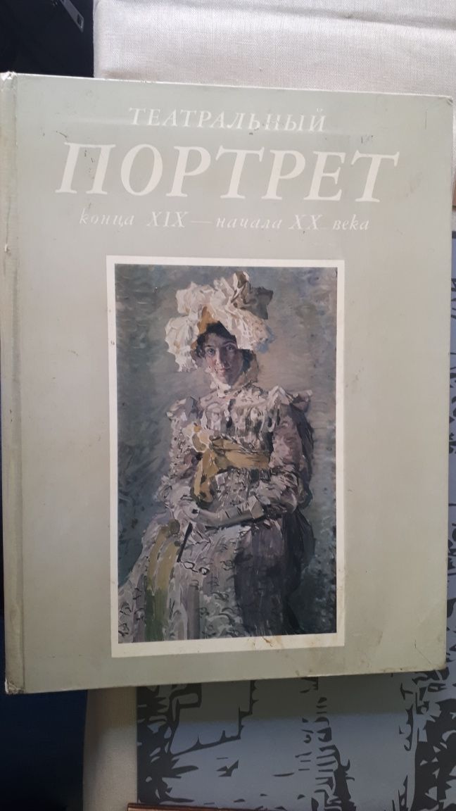 Книга "Театральный портрет конца 19 начала 20 века". 1973 г. Москва