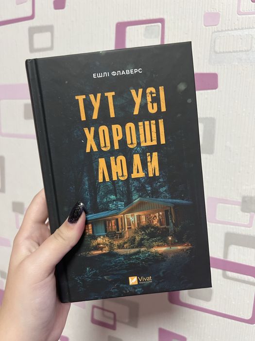 «Тут усі хороші люди»