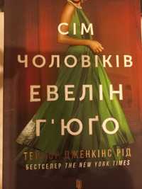Книга Тейлор Дженкінс Рід "Сім чоловіків Евелін Ґ'юґо