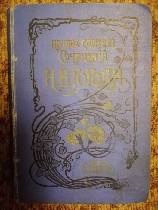 Сочинения Н.В. Гоголя.
