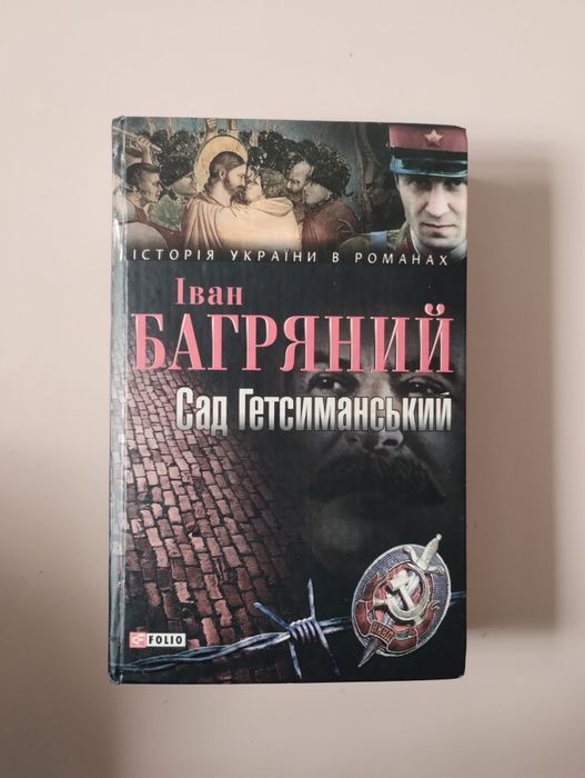 Іван Багряний "Сад Гетсиманський"