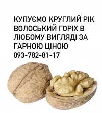 Грецкий орех Волоський горіх за гарною ціною