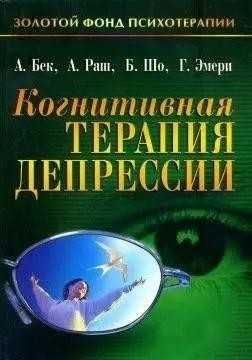 Когнитивная терапия депрессии. Аарон Бек, формат б5
