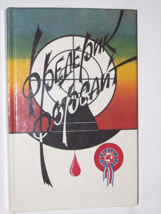 Фредерик Форсайт. Четвертый протокол. Политический детектив