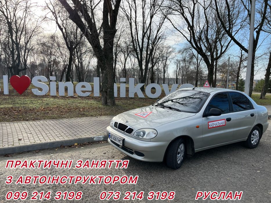 Послуги приватного автоінструктора Синельникове