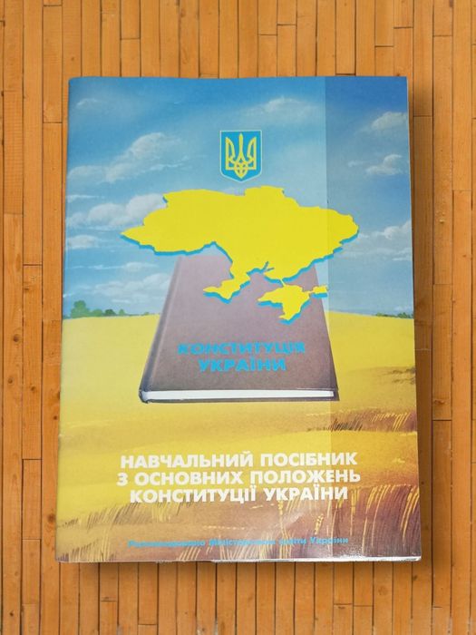 Конституція посiбник Запитання і відповідi (основні положення)