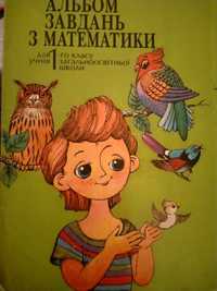 Альбом завдань з математики для 1 класу новорічні іграшки сувеніри