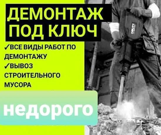 Вывоз мусора, строймусора, сміття, чистка чердаков демонтаж снос