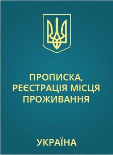 Прописка в Николаеве по частному адресу - недорого и на любой срок: