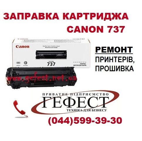 Заправка картриджа Canon 737 Ремонт принтера