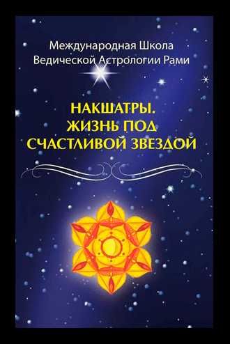 Рами Блект Лунные узлы Раху и Кету, Сатурн, Накшатры, Планеты в знаках