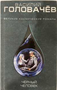 Великие космические романы. Головачев «Черный человек». Фантастика