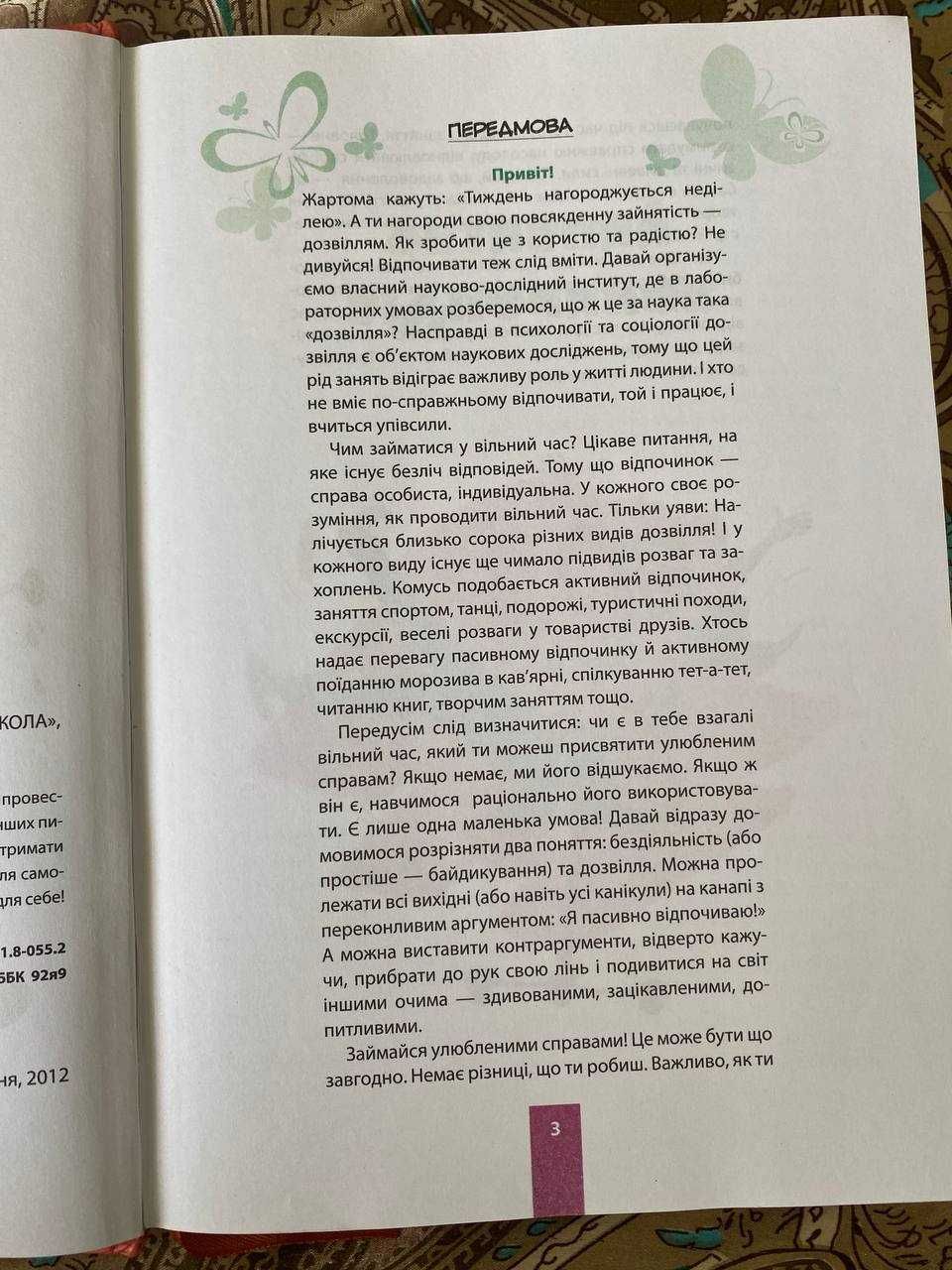 Енциклопедія для дівчат " Дівчаче дозвілля на всі 100%"