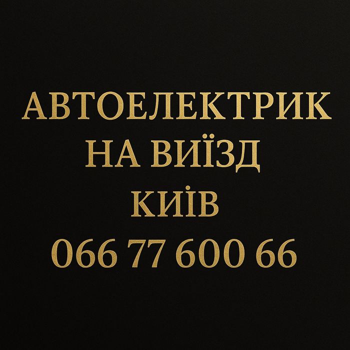 Автоелектрик на виїзд — Київ