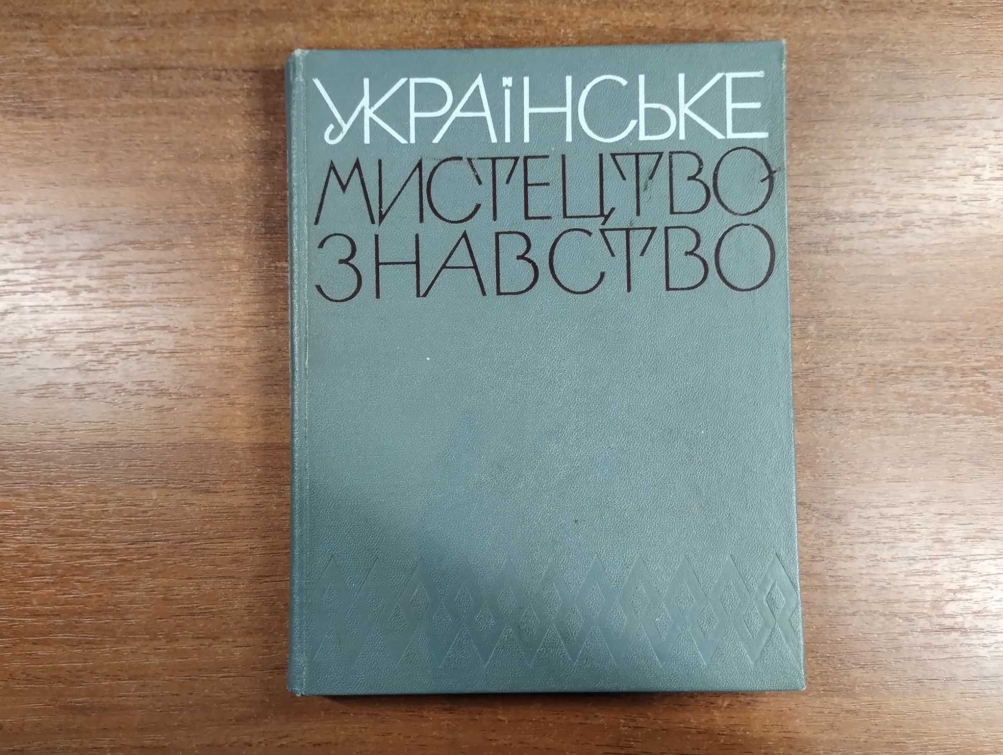 Українське мистецтвознавство (Турченко, 1974) Випуск шостий