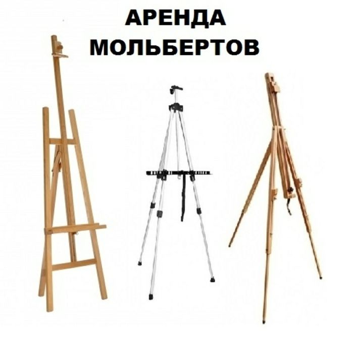 Оренда мольбертів