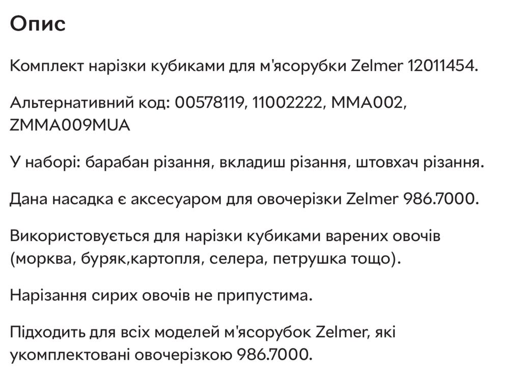 Мʼясорубка Zelmer 1200.82 + комплект для нарізки кубиками