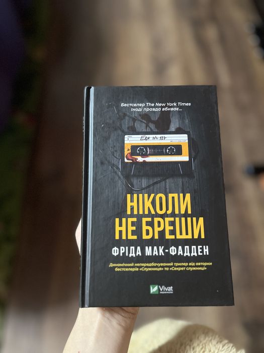 Фріда Мак-Фадден Ніколи не бреши