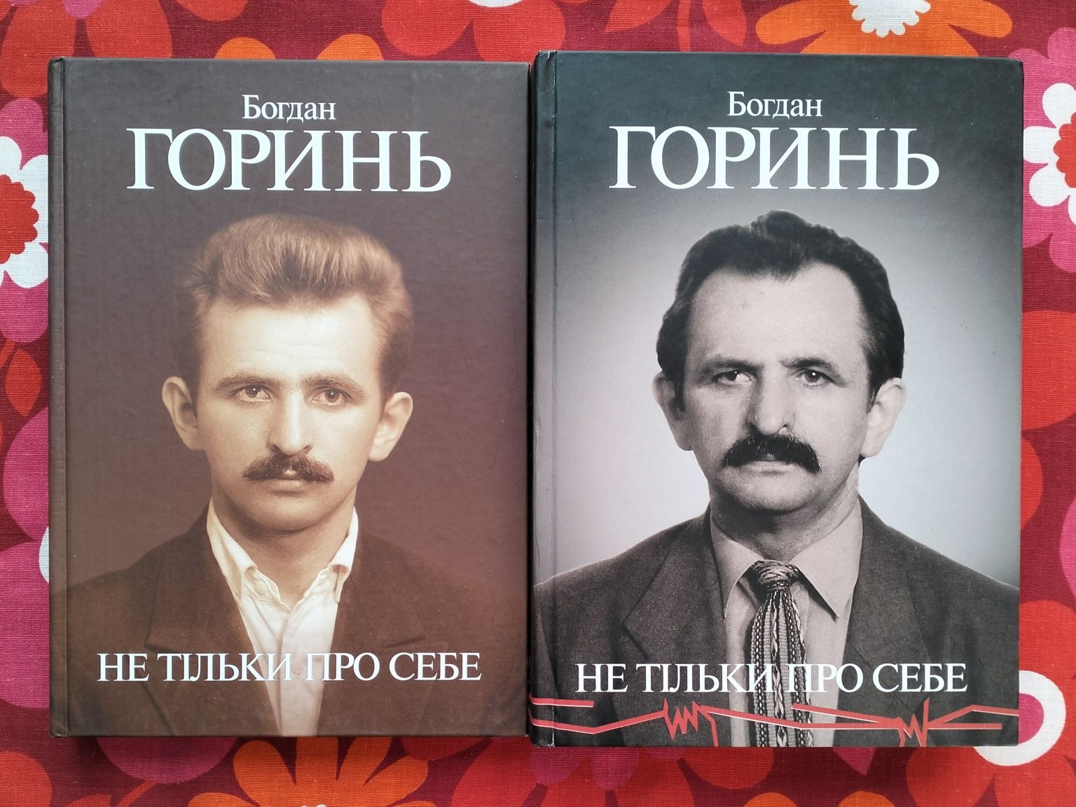 Богдан Горинь, "Не тільки про себе", кн. 1-2 (Київ, 2006-08). Спогади