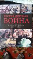 Вторая Мировая Война. День за днем 1939-1945