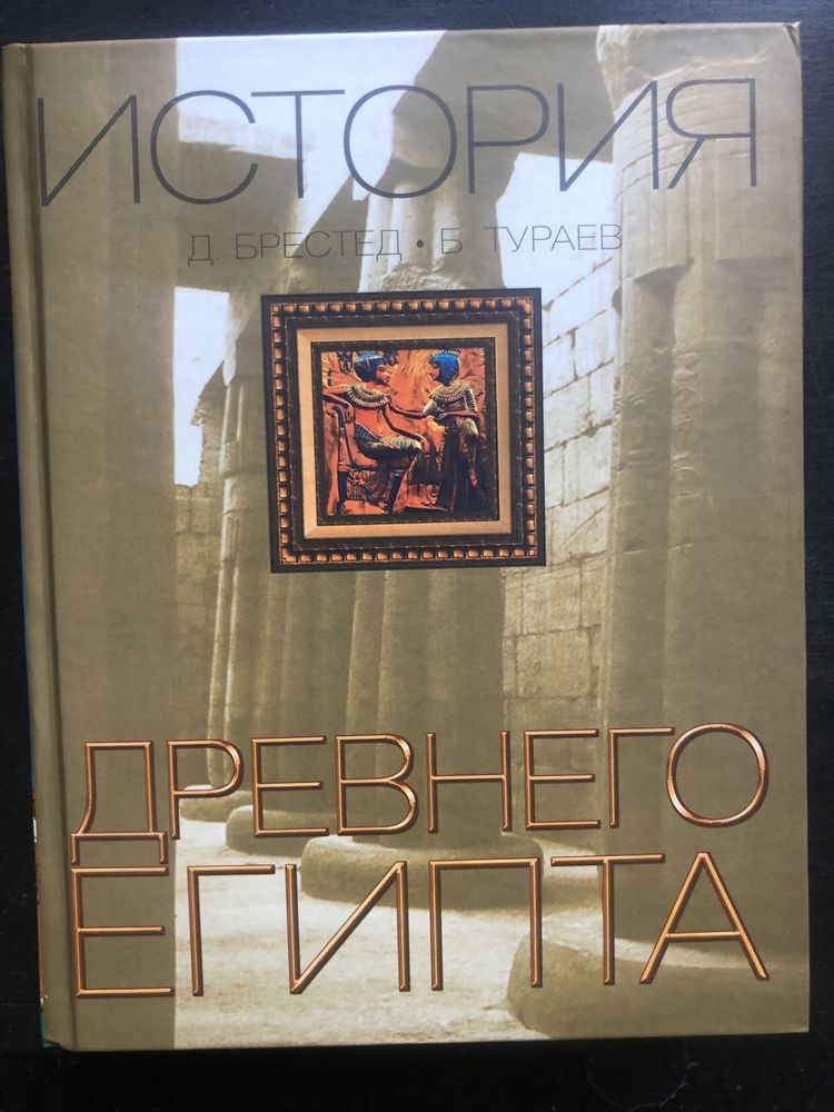 Книга з історії «История Древнего Египта» (Д.Брестед, Б.Тураев))