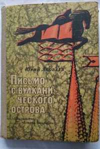 Книга Яковлева Письмо с вулканического острова-детская литература 1965