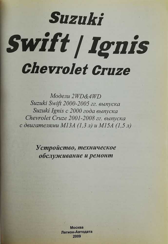 Книга Suzuki Swift 2000-2005г/Ignis с 2000г/Chevrolet Cruze 2001-2008г