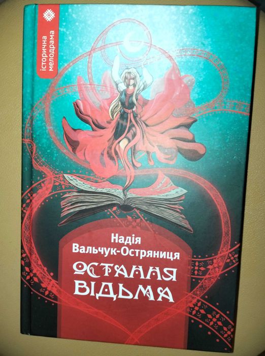 «Остання відьма» Надія Вальчук-Остряниця