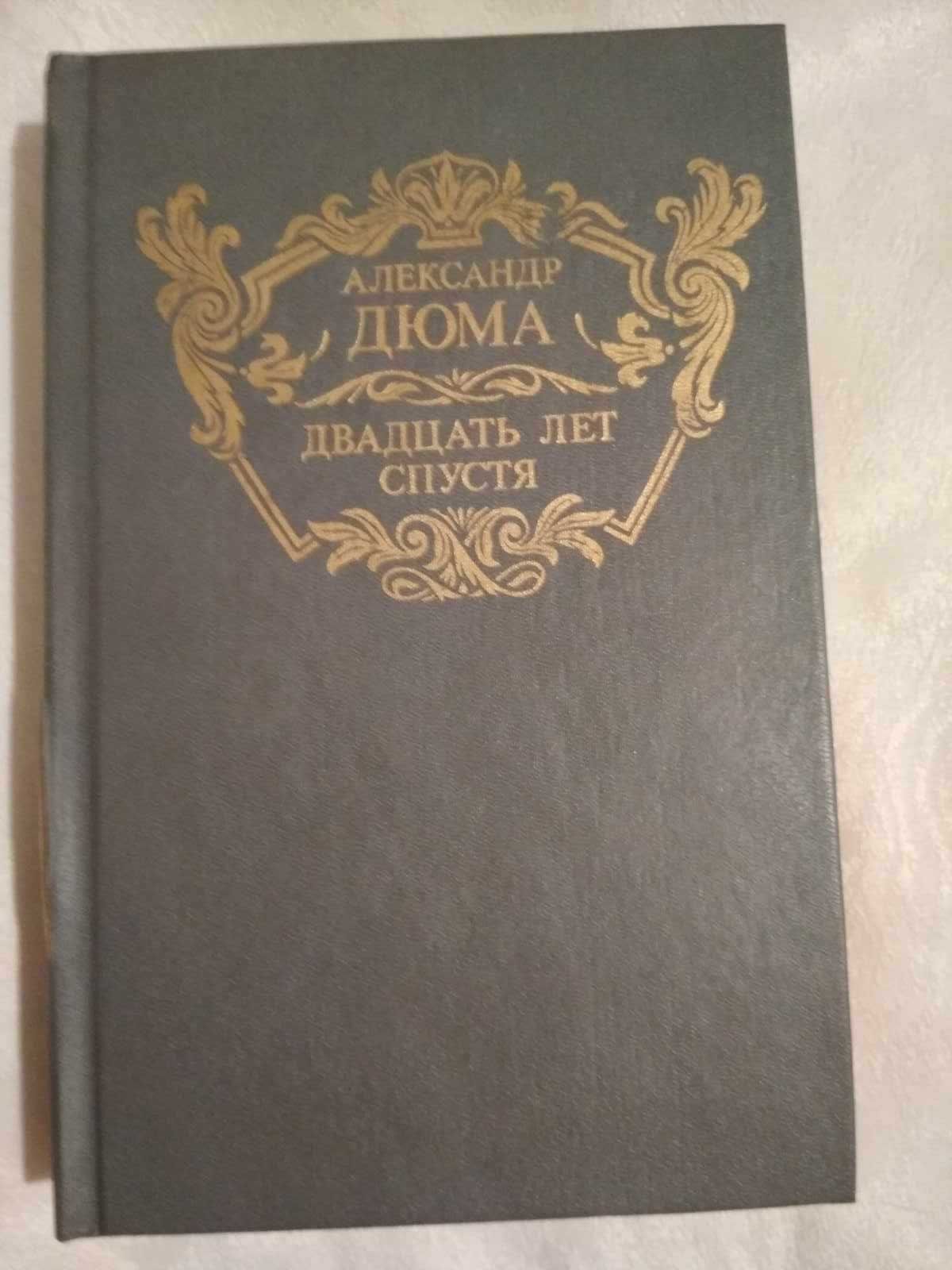 Книга-роман "20 лет спустя"-А.Дюма,твердый переплет,стр.685,1991г.в.