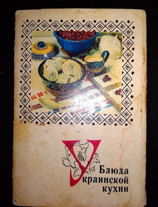 Блюда Украинской кухни. 15 фотооткрыток с рецептами 1970 год. СССР