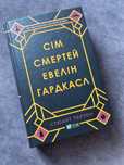 Стюарт Тертон Сім смертей Евелін Гардкасл