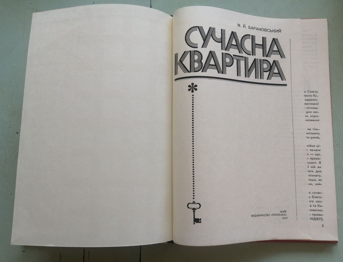 Книга "Сучасна квартира" 1977 р.