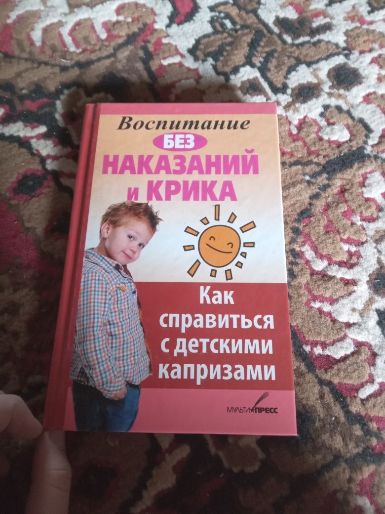 Книга "Воспитание без наказаний и крика"