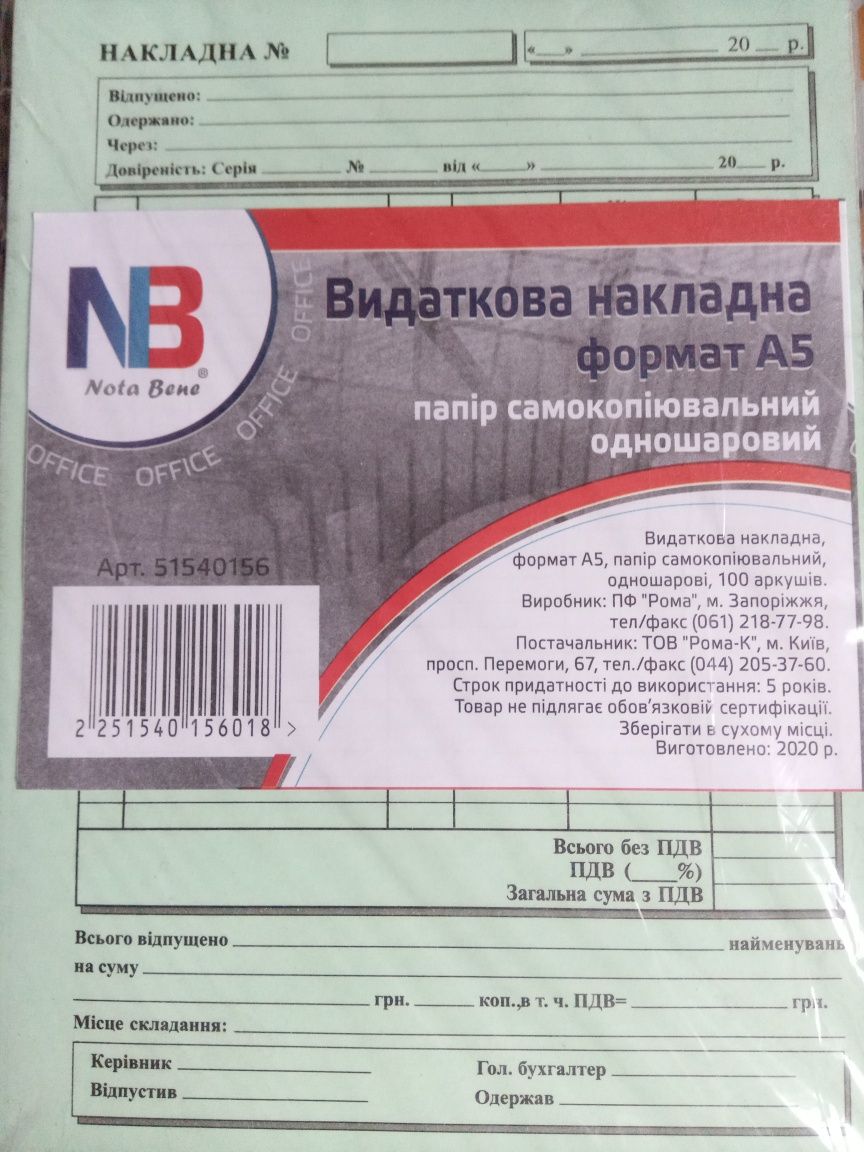 Видаткова накладна формат А5,самокопіювальна одношарова