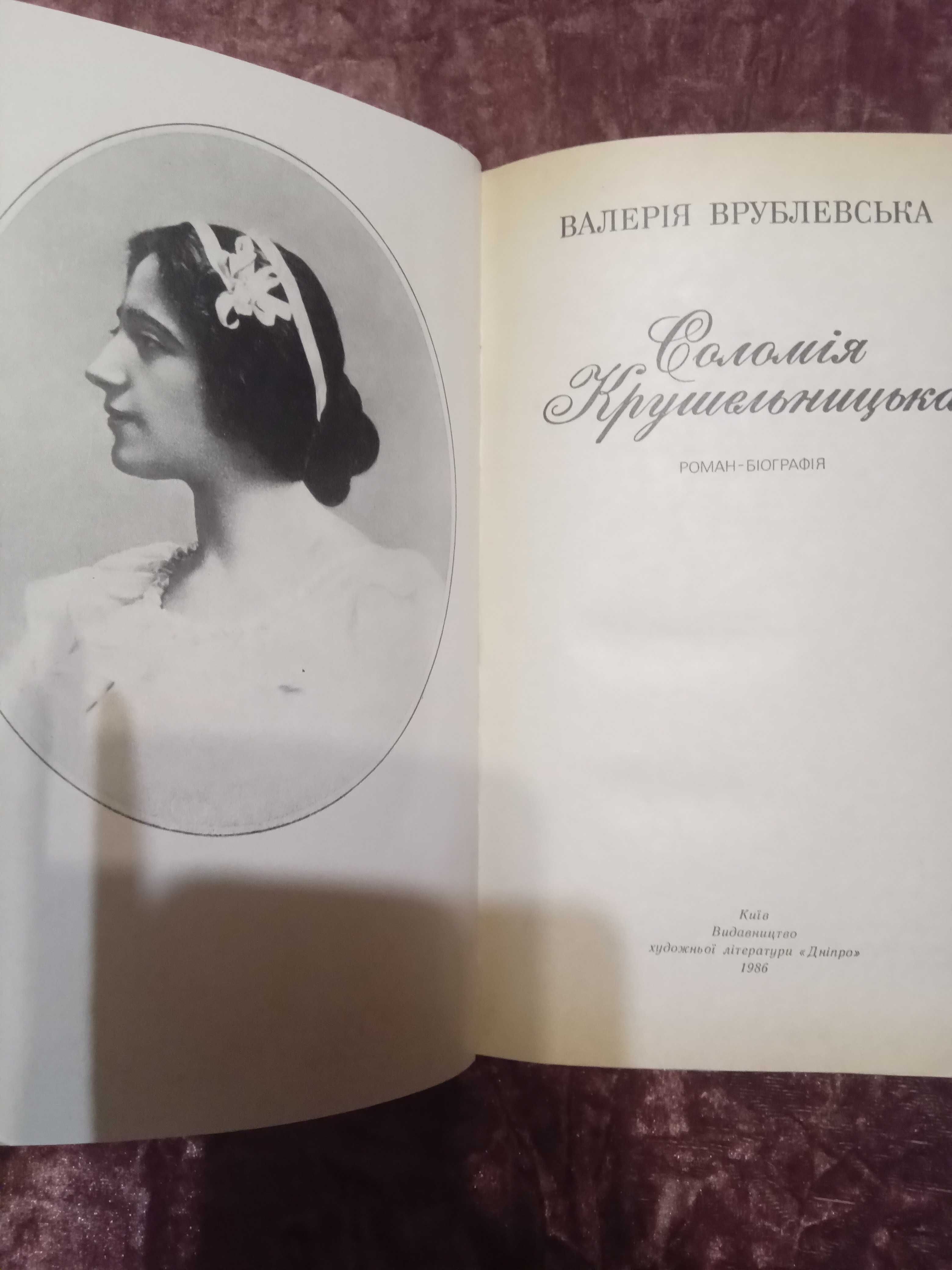 "Соломія Крушельницька" Валерія Врублевська