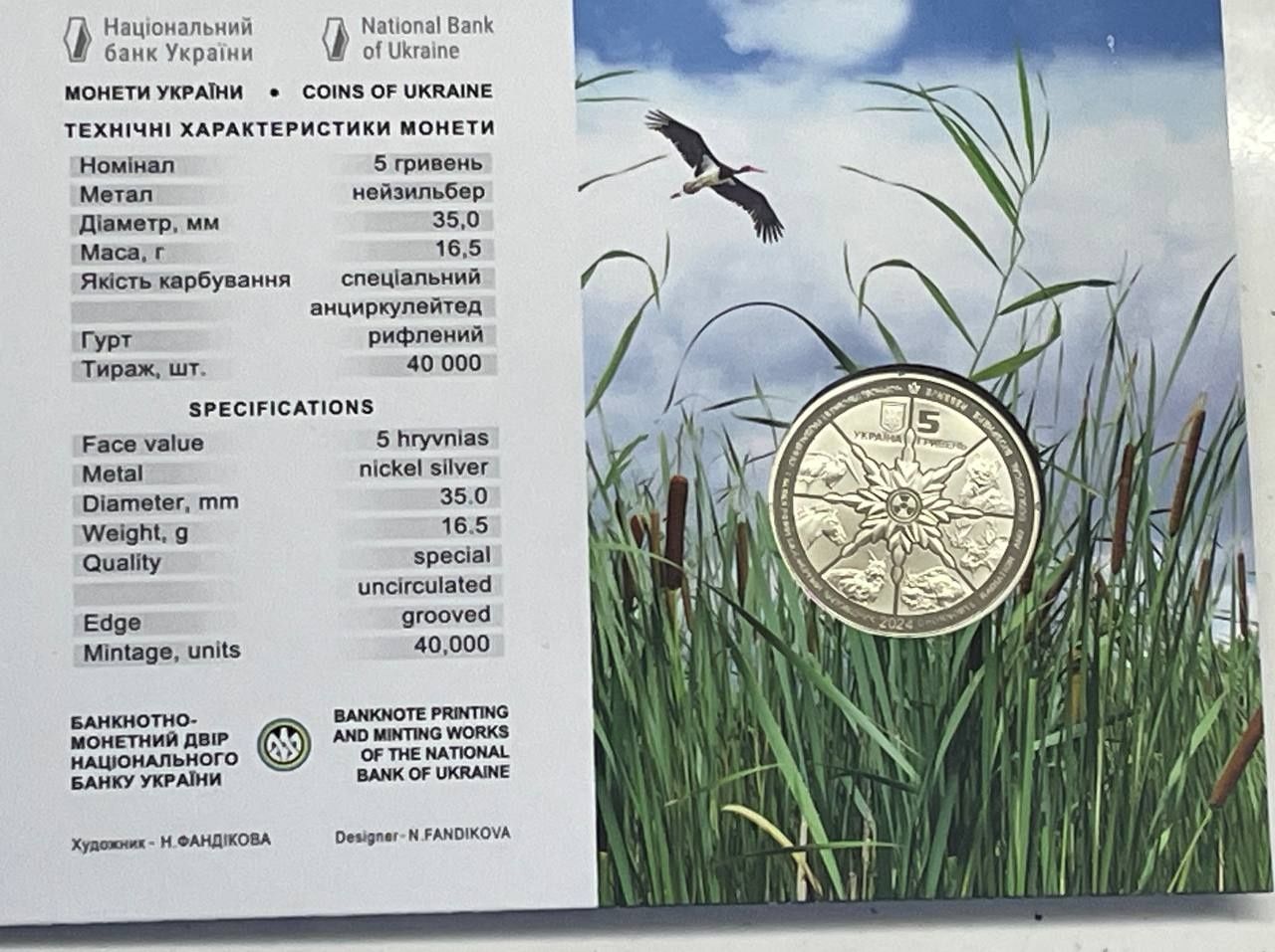 Монета 5 гривень 2024 року Лелека чорний