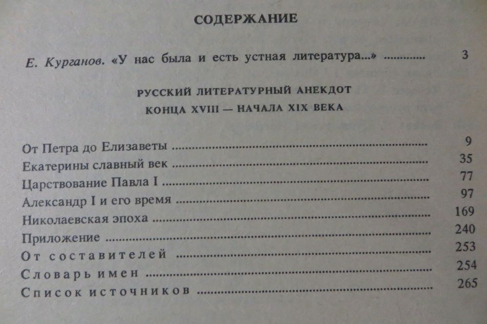 Русский литературный анекдот конца XVIII - начала XIX века.