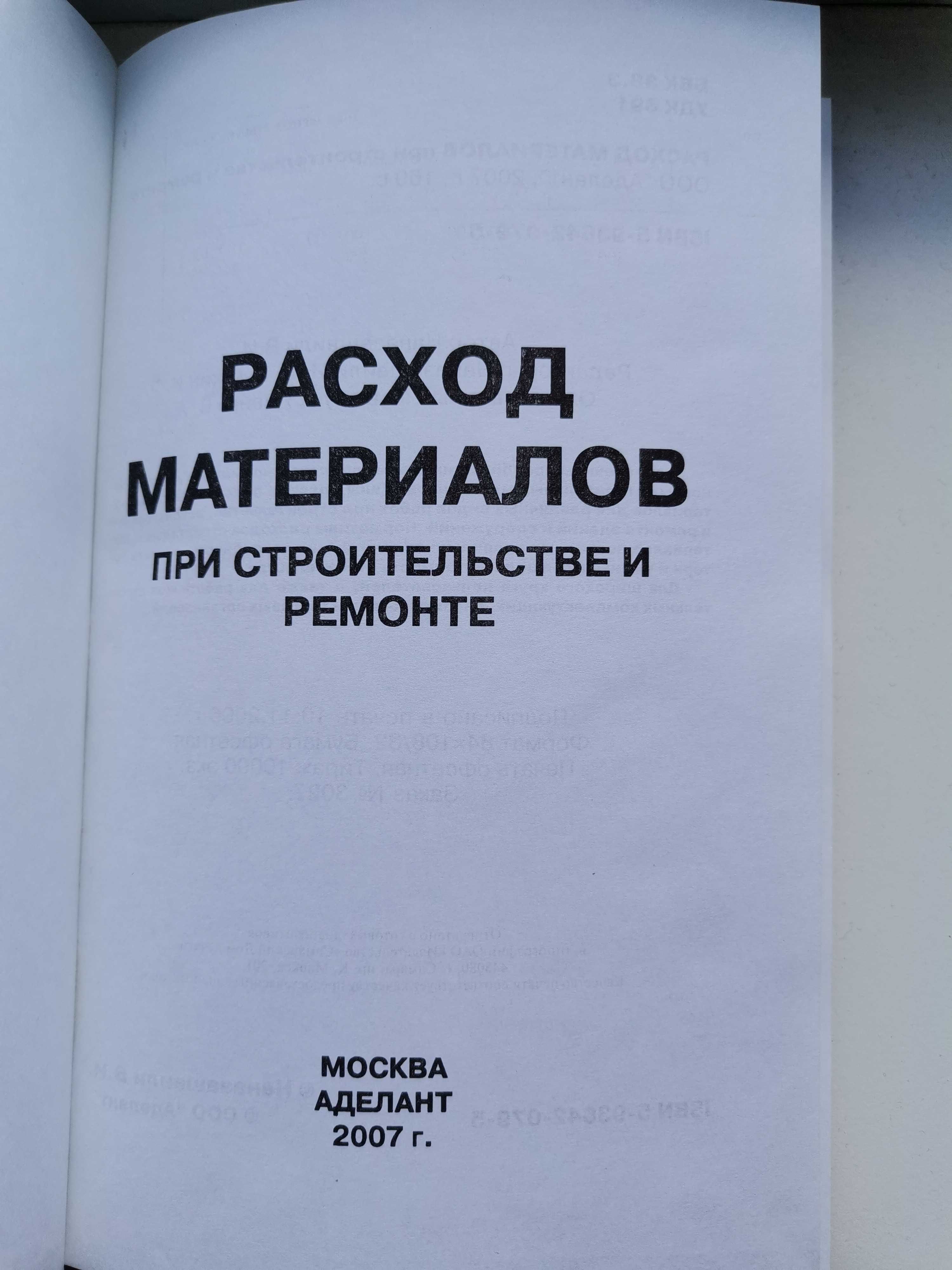 Справочник "Расход материалов при строительстве и ремонте"