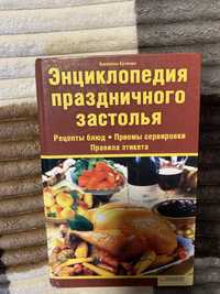 Довідник святкового застілья, рецепти В.Бугаенко