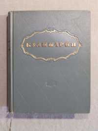 Большая книга "КУЛИНАРИЯ" 960 страниц 1955 год СССР блюда кухня