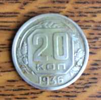 20 Копеек 1936 года .