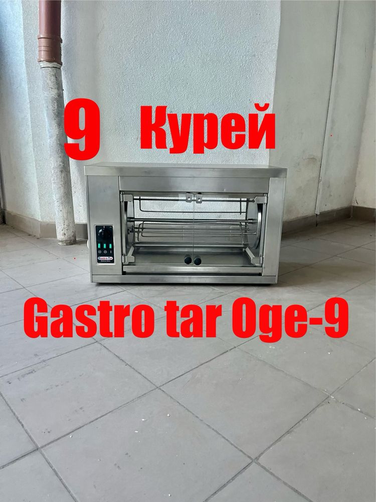 Гриль для Кур на 9-Курей Gastro tar OGE-9 Польща