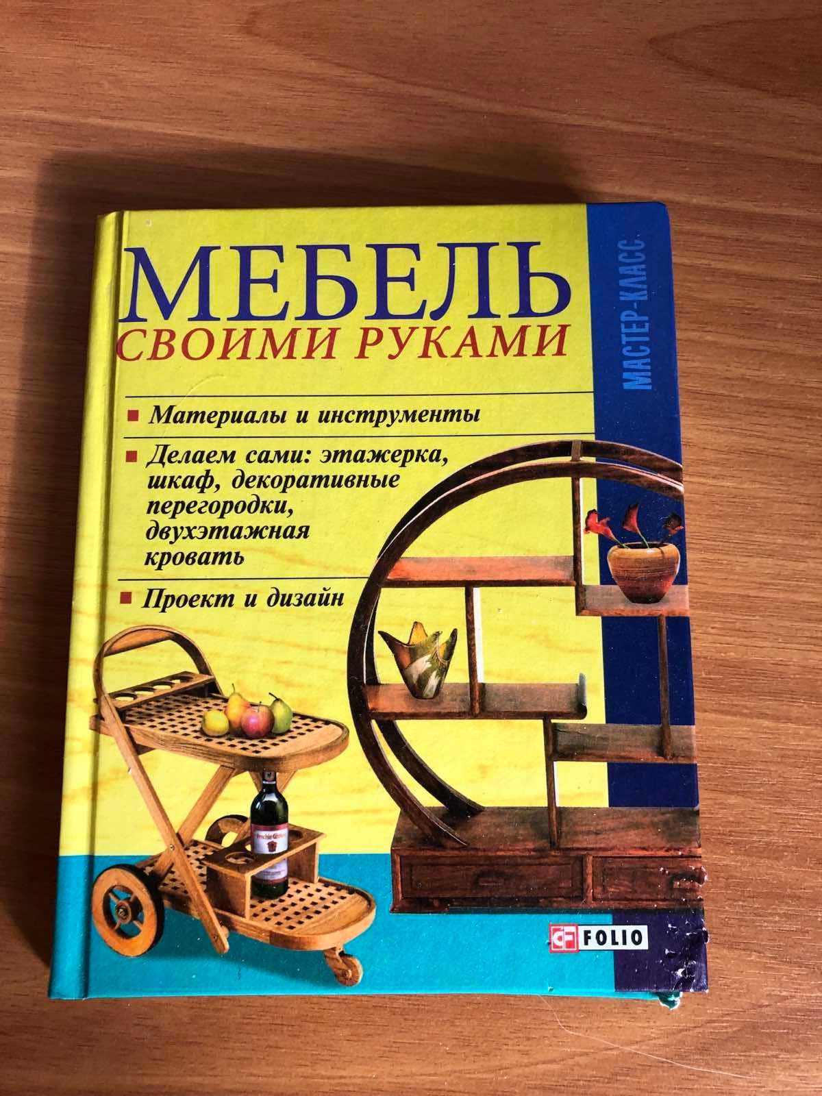 Книга новая ,,Мебель своими руками,, в наличии.