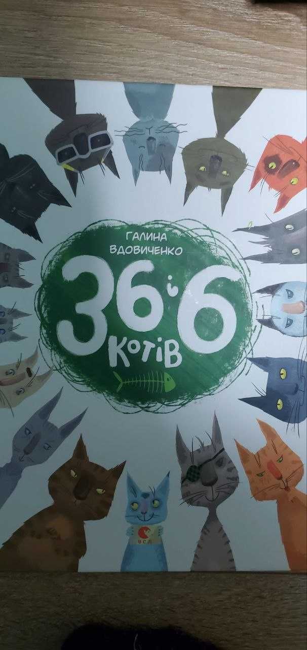 36,6 котів (книга)
