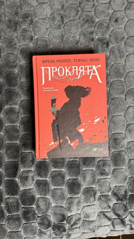 Книга «Проклята» - нова нечитана
