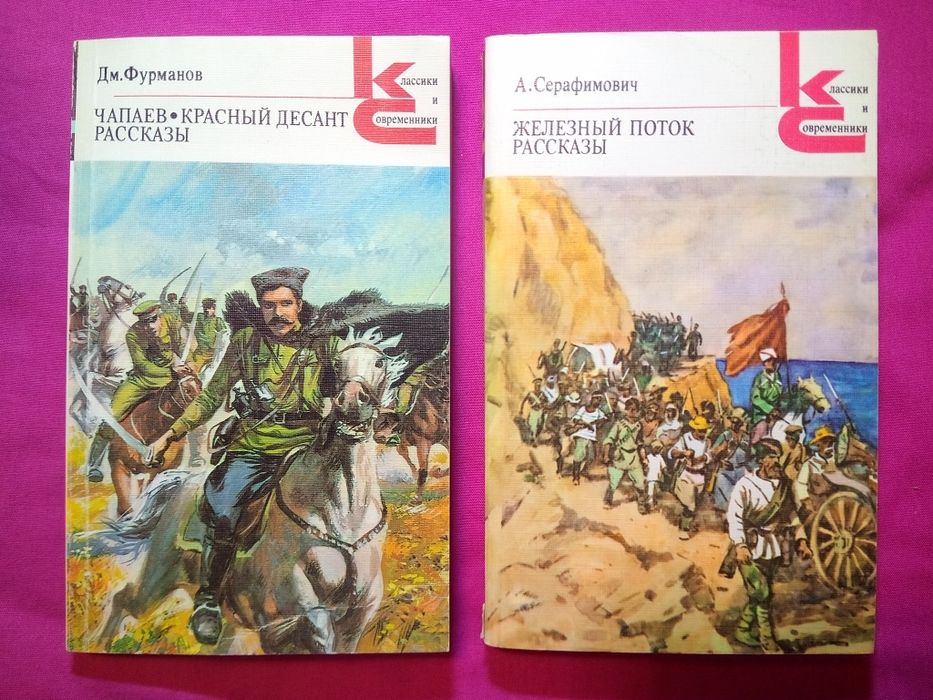 Д.М.Фурманов - Чапаев Красный десант / А.Серафимович - Железный поток