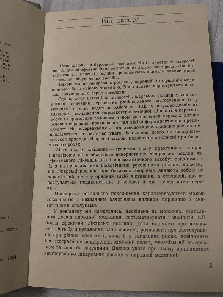 Ф.І. Мамчур «Довідник з фітотерапії»