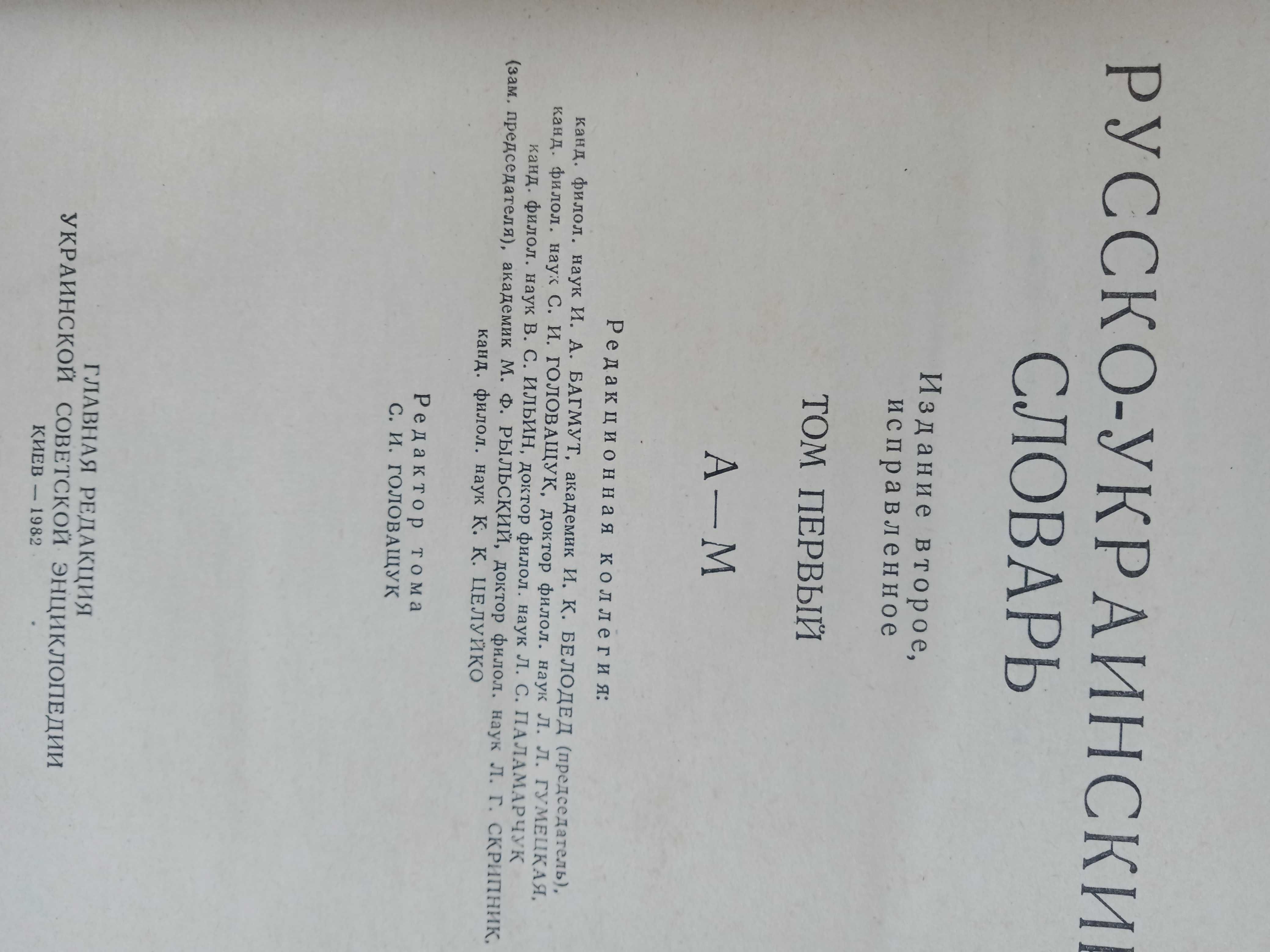 Продам російсько-український словник 3 томи