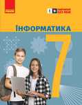 Інформатика О. Бондаренко 7 клас, 2024 рік