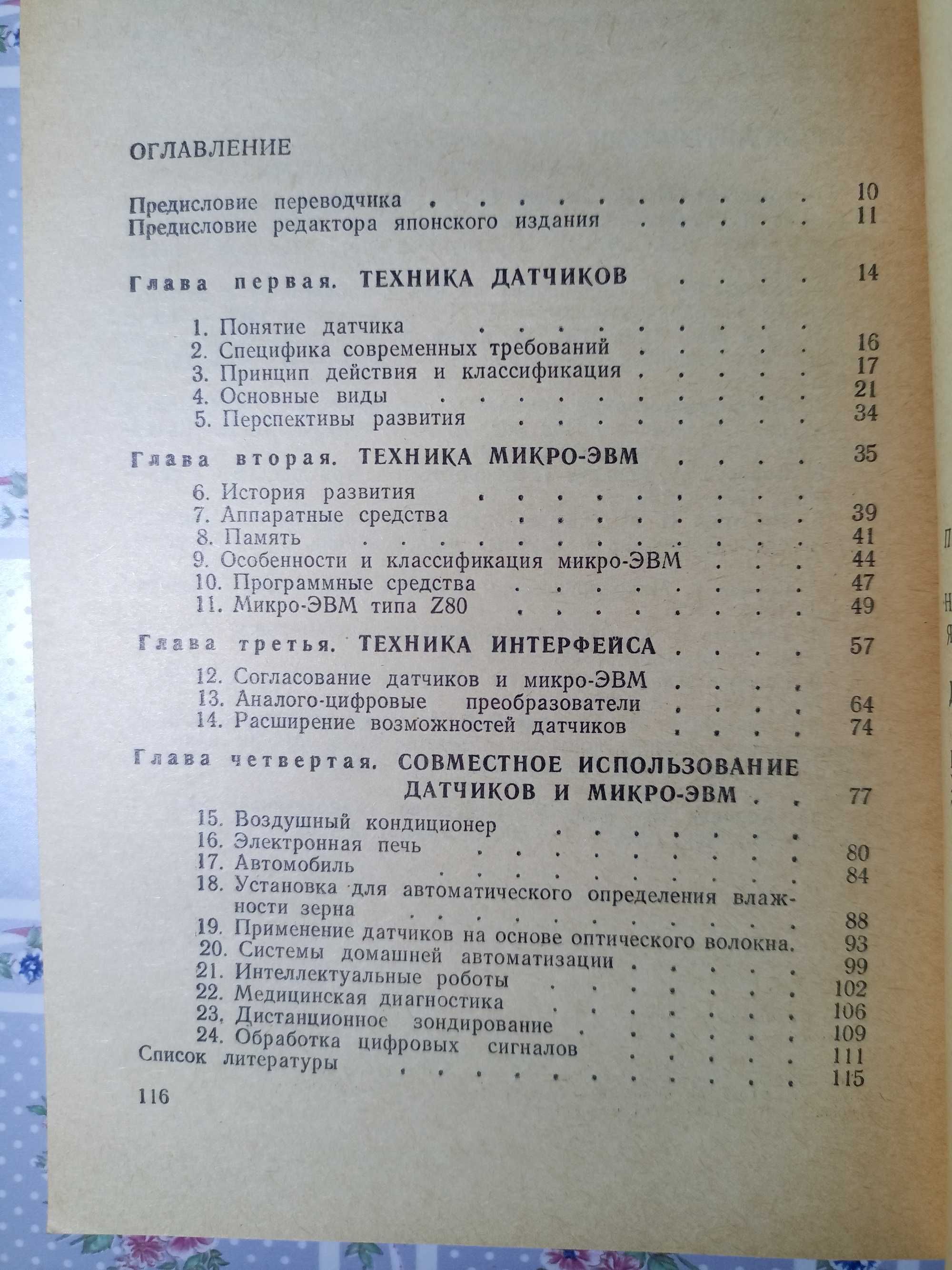 Како Н. Яманэ Я. Датчики и микро-ЭВМ
